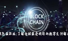 数字钱包国际版：了解全球最受欢迎的