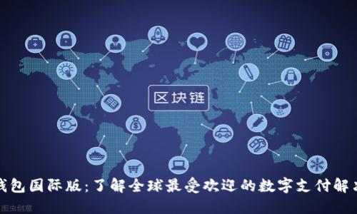 数字钱包国际版：了解全球最受欢迎的数字支付解决方案