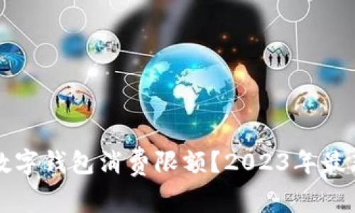 如何解除数字钱包消费限额？2023年最新攻略盘点