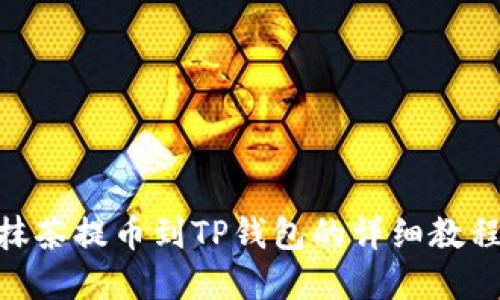 2023年最新：从抹茶提币到TP钱包的详细教程（附图解与技巧）