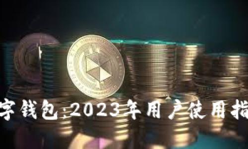 国建行APP数字钱包:2023年用户使用指南与最佳实践