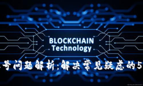 Tp钱包感叹号问题解析:解决常见疑虑的5个实用技巧