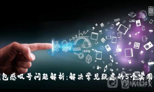 Tp钱包感叹号问题解析:解决常见疑虑的5个实用技巧