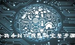 2023年获取小狗币到TP钱包的完整步骤：