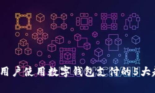 2023年用户使用数字钱包支付的5大趋势分析