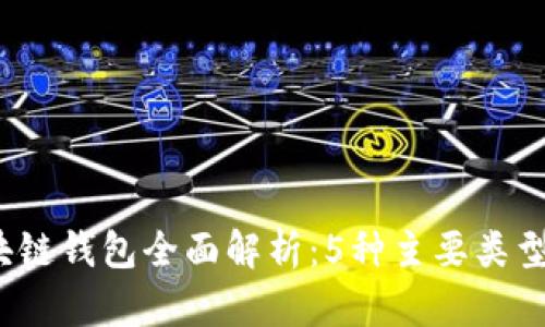 2023年区块链钱包全面解析：5种主要类型及其优缺点