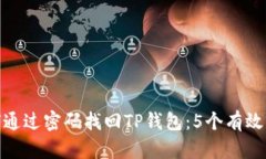 如何通过密码找回TP钱包：5个有效步骤