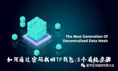 如何通过密码找回TP钱包:5个有效步骤