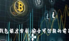 2023年数字钱包额度分析：安全可信赖