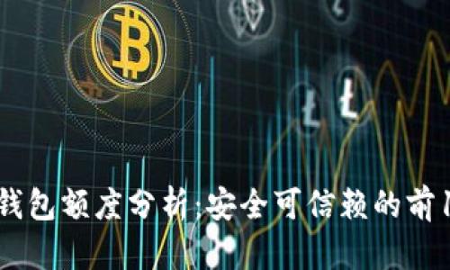 2023年数字钱包额度分析：安全可信赖的前10个钱包推荐