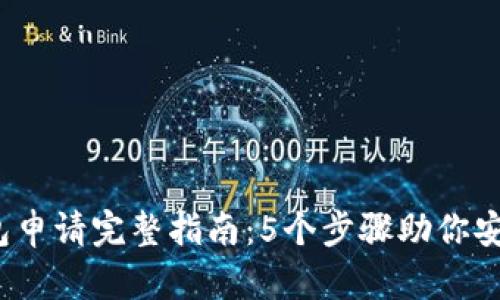 2023年加密钱包申请完整指南：5个步骤助你安全管理数字资产