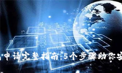 2023年加密钱包申请完整指南：5个步骤助你安全管理数字资产
