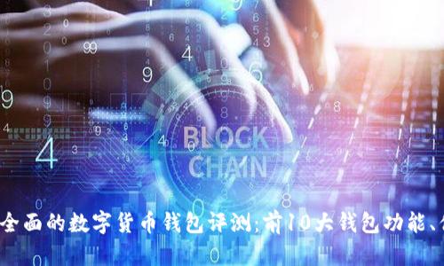 2023年最全面的数字货币钱包评测：前10大钱包功能、优缺点分析