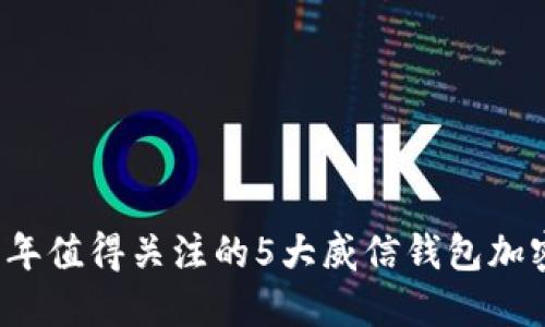 2023年值得关注的5大威信钱包加密技术