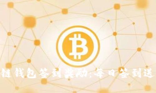 2023年区块链钱包签到奖励:每日签到送币的5大策略