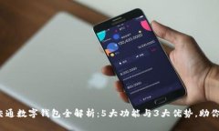 2023年交通数字钱包全解析：5大功能与