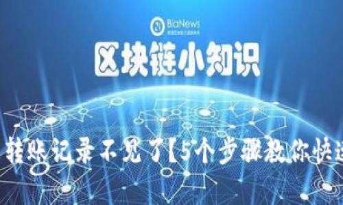 TP钱包转账记录不见了?5个步骤教你快速恢复!