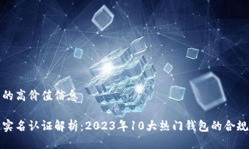 获取问题中的高价值信息
区块链钱包实名认证解析:2023年10大热门钱包的合规性与安全性