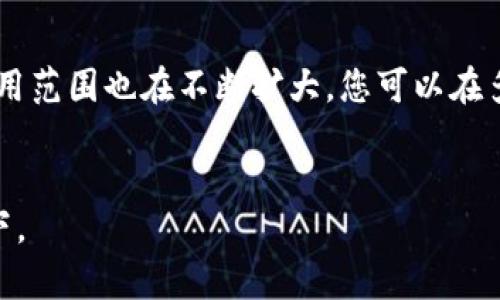    2023年如何轻松创建您自己的数字钱包：5个关键步骤  / 

 guanjianci  数字钱包, 创建数字钱包, 加密货币, 安全管理  /guanjianci 

引言
随着数字化时代的快速发展，数字钱包已经成为现代人生活中不可或缺的一部分。无论是在线购物、转账，还是存储加密货币，拥有一个安全且高效的数字钱包都显得尤为重要。很多人希望能够自己创建一个数字钱包，以便更加灵活地管理自己的资金和资产。那么，如何才能顺利地建立一个属于自己的数字钱包呢？本文将通过五个关键步骤来指导您，帮助您了解在这一过程中应该注意的事项。

理解数字钱包的种类
在开始创建数字钱包之前，有必要了解市面上主要的数字钱包类型。大体而言，数字钱包可以分为热钱包与冷钱包。
热钱包是指与互联网连接的数字钱包，通常用于日常交易。由于频繁在线操作，安全性相对较低，适合小额交易。而冷钱包则是没有互联网连接的存储方式，通常以硬件或纸质形式存在，安全性较高，适合存储大额资金。
您需要根据自己的需求选择合适的类型，比如若是进行频繁的交易，热钱包将更为方便；而如果您希望长时间保存资产，冷钱包则是更安全的选择。

选择一个合适的平台或软件
市场上有许多数字钱包软件和平台可供选择。选择一个合适的数字钱包，不仅要考虑其操作界面的友好程度，还需关注其安全性。
在选择数字钱包时，建议参考用户评价以及可信赖的评测报告。常见的数字钱包包括Coinbase、Exodus、Ledger Live等，它们在功能及用户体验上都得到了广泛认可。选择一个能够满足您需求的平台，可以大大简化后续的使用过程。

注册并设置您的数字钱包
一旦选择好平台，您就可以开始注册了。大部分数字钱包都需要您提供电子邮箱和设置密码。在这一过程中，请务必选择一个强密码，并进行双重身份验证，以确保钱包的安全。
成功注册后，您将进入设置界面。在这一步，您可能需要保存一些助记词或者密钥。这些信息是您恢复钱包的关键，一定要妥善保存。不要将这些信息分享给任何人，因为一旦泄露，您将面临资金损失的风险。

加载资金到您的钱包中
钱包设置完成后，就可以加载资金了。加载资金的方式与您选择的数字钱包有关。大多数数字钱包允许您通过银行卡、信用卡或加密货币进行充值。需要注意的是，每种充值方式都会有不同的手续费。
在加载资金之前，请确认您所充值的资金是符合该平台的交易规定。同时，了解资金到账的时间，有些交易可能需要一些处理时间，这样您可以更好地安排资金流动。

进行安全管理及维护
数字钱包的安全管理是至关重要的。除了使用强密码和双重身份验证，定期更换密码也是一个好习惯。此外，定期检查您的交易记录，确保没有异常操作。建议您定期备份钱包的助记词或密钥，并储存在安全的地方。
对于冷钱包用户，还需定期更新固件以防止潜在的安全漏洞。保持对相关安全信息的关注，也能够帮助您及时发现任何风险，并采取相应措施。

总结与展望
创建自己的数字钱包并非高不可攀，只要您能够认真对待每一个步骤，遵循上述建议，就能够成功设置一个安全且可靠的数字钱包。如今，随着区块链技术的不断发展，数字钱包的应用范围也在不断扩大，您可以在多种场景下进行使用，无论是投资、支付，还是日常消费，数字钱包都将是一种便捷的工具。
未来，数字钱包的功能也将更加丰富，我们可以期待更多与金融服务相结合的创新应用。掌握如何创建和管理数字钱包，无疑将使您在这一新兴领域中立于不败之地。

希望通过这篇文章，能够帮助您更好地了解数字钱包的创建过程，激发您参与数字经济的热情。请记住，在这条路上，保持好奇心和学习的态度才能确保在快速变化的世界中不被落下。