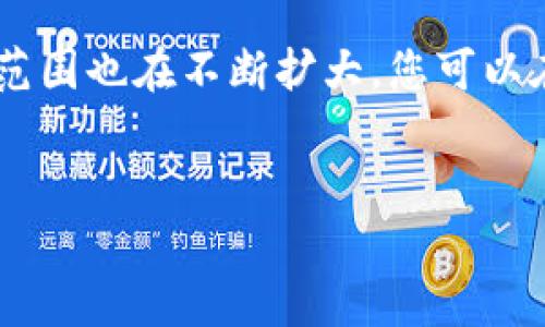    2023年如何轻松创建您自己的数字钱包：5个关键步骤  / 

 guanjianci  数字钱包, 创建数字钱包, 加密货币, 安全管理  /guanjianci 

引言
随着数字化时代的快速发展，数字钱包已经成为现代人生活中不可或缺的一部分。无论是在线购物、转账，还是存储加密货币，拥有一个安全且高效的数字钱包都显得尤为重要。很多人希望能够自己创建一个数字钱包，以便更加灵活地管理自己的资金和资产。那么，如何才能顺利地建立一个属于自己的数字钱包呢？本文将通过五个关键步骤来指导您，帮助您了解在这一过程中应该注意的事项。

理解数字钱包的种类
在开始创建数字钱包之前，有必要了解市面上主要的数字钱包类型。大体而言，数字钱包可以分为热钱包与冷钱包。
热钱包是指与互联网连接的数字钱包，通常用于日常交易。由于频繁在线操作，安全性相对较低，适合小额交易。而冷钱包则是没有互联网连接的存储方式，通常以硬件或纸质形式存在，安全性较高，适合存储大额资金。
您需要根据自己的需求选择合适的类型，比如若是进行频繁的交易，热钱包将更为方便；而如果您希望长时间保存资产，冷钱包则是更安全的选择。

选择一个合适的平台或软件
市场上有许多数字钱包软件和平台可供选择。选择一个合适的数字钱包，不仅要考虑其操作界面的友好程度，还需关注其安全性。
在选择数字钱包时，建议参考用户评价以及可信赖的评测报告。常见的数字钱包包括Coinbase、Exodus、Ledger Live等，它们在功能及用户体验上都得到了广泛认可。选择一个能够满足您需求的平台，可以大大简化后续的使用过程。

注册并设置您的数字钱包
一旦选择好平台，您就可以开始注册了。大部分数字钱包都需要您提供电子邮箱和设置密码。在这一过程中，请务必选择一个强密码，并进行双重身份验证，以确保钱包的安全。
成功注册后，您将进入设置界面。在这一步，您可能需要保存一些助记词或者密钥。这些信息是您恢复钱包的关键，一定要妥善保存。不要将这些信息分享给任何人，因为一旦泄露，您将面临资金损失的风险。

加载资金到您的钱包中
钱包设置完成后，就可以加载资金了。加载资金的方式与您选择的数字钱包有关。大多数数字钱包允许您通过银行卡、信用卡或加密货币进行充值。需要注意的是，每种充值方式都会有不同的手续费。
在加载资金之前，请确认您所充值的资金是符合该平台的交易规定。同时，了解资金到账的时间，有些交易可能需要一些处理时间，这样您可以更好地安排资金流动。

进行安全管理及维护
数字钱包的安全管理是至关重要的。除了使用强密码和双重身份验证，定期更换密码也是一个好习惯。此外，定期检查您的交易记录，确保没有异常操作。建议您定期备份钱包的助记词或密钥，并储存在安全的地方。
对于冷钱包用户，还需定期更新固件以防止潜在的安全漏洞。保持对相关安全信息的关注，也能够帮助您及时发现任何风险，并采取相应措施。

总结与展望
创建自己的数字钱包并非高不可攀，只要您能够认真对待每一个步骤，遵循上述建议，就能够成功设置一个安全且可靠的数字钱包。如今，随着区块链技术的不断发展，数字钱包的应用范围也在不断扩大，您可以在多种场景下进行使用，无论是投资、支付，还是日常消费，数字钱包都将是一种便捷的工具。
未来，数字钱包的功能也将更加丰富，我们可以期待更多与金融服务相结合的创新应用。掌握如何创建和管理数字钱包，无疑将使您在这一新兴领域中立于不败之地。

希望通过这篇文章，能够帮助您更好地了解数字钱包的创建过程，激发您参与数字经济的热情。请记住，在这条路上，保持好奇心和学习的态度才能确保在快速变化的世界中不被落下。