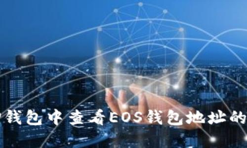 如何在TP钱包中查看EOS钱包地址的详细指南