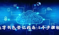2023年邮储数字钱包登记指南：5个步骤