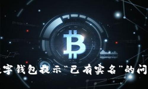 如何解决建行数字钱包提示“已有实名”的问题:5个实用方法