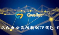 如何将USDT从火币交易所转到TP钱包：详