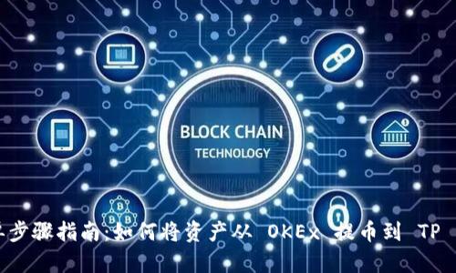 简单步骤指南：如何将资产从 OKEx 提币到 TP 钱包