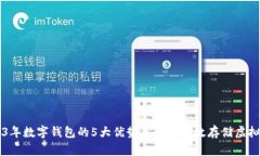 2023年数字钱包的5大优势及如何有效存