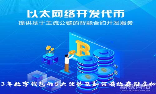 2023年数字钱包的5大优势及如何有效存储虚拟货币