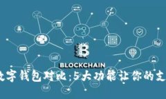 2023年华为数字钱包对比：5大功能让你