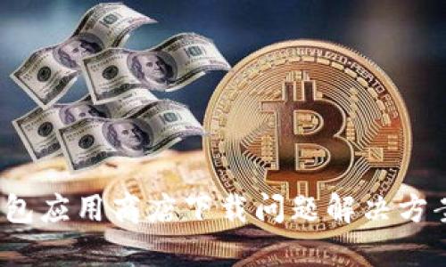 2023年数字钱包应用商店下载问题解决方案:6个实用技巧