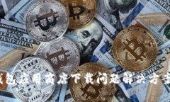 2023年数字钱包应用商店下载问题解决