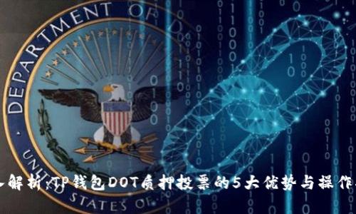 深入解析:TP钱包DOT质押投票的5大优势与操作指南