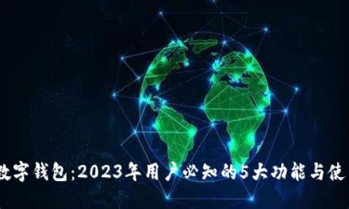 DCEP数字钱包:2023年用户必知的5大功能与使用指南