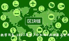 DCEP数字钱包：2023年用户必知的5大功能