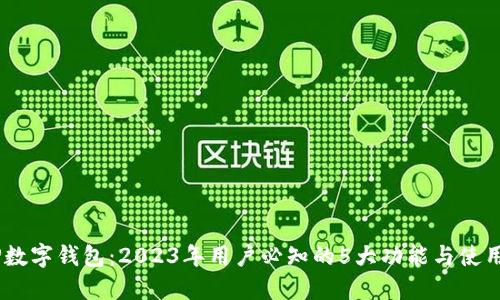 DCEP数字钱包:2023年用户必知的5大功能与使用指南
