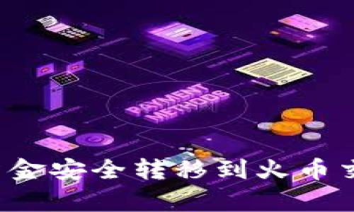 如何将TP钱包中的资金安全转移到火币交易所：五个简单步骤