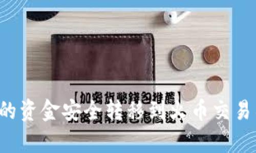 如何将TP钱包中的资金安全转移到火币交易所：五个简单步骤