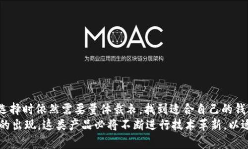   2023年物理加密钱包评测：十大推荐品牌与功能比较 / 
 guanjianci 物理加密钱包,加密货币安全,数字资产保护,冷存储设备 /guanjianci 

引言：为何选择物理加密钱包
随着加密货币市场的日益壮大，数字资产的安全问题也愈加受到重视。很多投资者在选择存储方式时，纷纷转向物理加密钱包。物理加密钱包不仅可以提供更高的安全性，其在使用过程中也极为方便。本文将深入探讨物理加密钱包的优点、注意事项以及市场上推荐的十大品牌。

物理加密钱包的基本原理
物理加密钱包，也被称为硬件钱包，是一种专为存储加密货币私钥而设计的设备。它的工作原理相对简单，用户通过私钥生成数字签名来进行交易，而签名和私钥则不会在互联网环境中暴露。借助这样的机制，物理钱包能够有效防止黑客攻击、恶意软件的入侵等网络风险。特别是在冷存储状态下，资金几乎不受黑客的侵犯。

物理加密钱包的优势
1. **安全性**：物理加密钱包相比于软件钱包，提供了更高的安全性。它的私钥不会在设备上暴露，因此即使设备连接到互联网，也不必担心被攻击。即使丢失了设备，只要有备份，仍可以轻松恢复数字资产。
2. **易用性**：许多现代物理加密钱包配备了用户友好的界面，使得即使没有技术背景的用户也能轻松上手，完成资产的管理与操作。
3. **兼容性**：大部分物理加密钱包支持多种加密货币，为投资者提供更大的灵活性，这一点尤其重要，因为市场上各种新兴数字资产层出不穷。
4. **防篡改设计**：高品质的物理加密钱包都设有防篡改设计，一旦受到外部干扰，设备就会自行关闭，以保护存储的信息不被窃取。

选择物理加密钱包时需考虑的因素
在市场上挑选物理加密钱包时，除了考虑价格与品牌外，还有几个因素需要关注：
1. **安全特性**：选择具有多重认证、PIN码保护及种子短语备份的设备，能为用户提供更安全的使用体验。
2. **用户体验**：界面设计和操作流程对于用户的影响不可忽略，一个简单易用的设备能显著提升用户满意度。
3. **更新频率**：品质优秀的硬件钱包会定期发布固件更新，以修复漏洞和增加新功能，用户需要关注这一点。
4. **支持的币种**：确保选择的钱包支持您希望存储和交易的加密货币，尤其是在多元化投资时。

十大推荐物理加密钱包品牌
接下来，我们将重点介绍市场上评价较高的十大物理加密钱包品牌及其特色：

h41. Ledger Nano X/h4
Ledger Nano X以其蓝牙功能和广泛的支持币种而著称，适合需要频繁交易的用户。它的安全性也获得了不少用户的认可。

h42. Trezor Model T/h4
Trezor Model T拥有触控屏幕，操作更加直观，支持多种加密货币，并且在安全领域也有良好的口碑。

h43. KeepKey/h4
KeepKey以其时尚的外观设计和较为实惠的价格吸引消费者，其所提供的安全性也不容小觑。

h44. Ledger Nano S/h4
作为Ledger系列中较为经济的一款，Nano S适合入门用户，尽管功能较少，但安全性未被妥协。

h45. Trezor One/h4
Trezor One专注于基本功能，适合对安全性有高要求的用户，其开源的特点也让很多技术专家放心。

h46. Ellipal Titan/h4
Ellipal Titan是完全离线的硬件钱包，独特的设计可以有效抵御网络攻击，适合极其重视安全性的人士。

h47. BitBox02/h4
BitBox02同样提供较为出色的安全性，其界面友好，支持多种加密货币，甚至可以通过SD卡进行备份。

h48. Cobo Vault/h4
Cobo Vault以其高度的安全防护措施而著称，包括防水、防摔等，特别适合需要高强度保护的用户。

h49. SecuKey Wallet/h4
作为一款新兴的物理加密钱包，SecuKey Wallet提供了多种安全功能，例如生物特征识别等，适合追求高科技用户。

h410. Satochi Wallet/h4
Satochi Wallet凭借其小巧的体积和良好的操作体验，适合移动使用，虽然价格较为亲民，但安全性并没有妥协。

如何使用物理加密钱包
一旦选择好适合的物理加密钱包，就可以开始加密货币的存储与管理。初步设置通常包括：
1. **初始化设备**：根据说明书完成设备的初步设置，重要的信息如恢复种子短语需要妥善保管。
2. **资产转移**：将您的加密货币从交易所或其他钱包转移到硬件钱包中，确保所有操作都顺畅无误。
3. **定期备份**：每次添加新资产后，记得进行备份，以确保在设备丢失或损坏的情况下能够恢复资金。
4. **保持固件更新**：定期检查设备的固件更新，保持安全性和功能的最新状态。

总结与未来展望
物理加密钱包的崛起显然是一种趋势，越来越多的人意识到传统数字存储的风险与不足。尽管市场上已经有许多品牌和产品涌现，用户在选择时依然需要量体裁衣，找到适合自己的钱包。
可以预见，在未来的岁月里，随着技术的不断进步，物理加密钱包的功能将更加丰富，使用体验也将不断提升。与此同时，随着新的安全挑战的出现，这类产品必将不断进行技术革新，以适应市场对安全和便捷的双重需求。