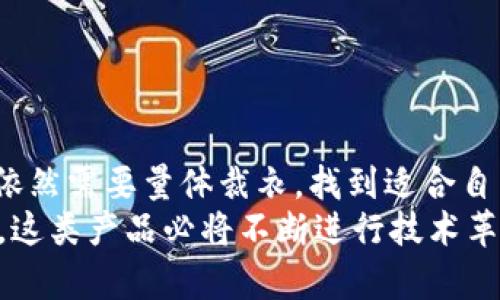   2023年物理加密钱包评测：十大推荐品牌与功能比较 / 
 guanjianci 物理加密钱包,加密货币安全,数字资产保护,冷存储设备 /guanjianci 

引言：为何选择物理加密钱包
随着加密货币市场的日益壮大，数字资产的安全问题也愈加受到重视。很多投资者在选择存储方式时，纷纷转向物理加密钱包。物理加密钱包不仅可以提供更高的安全性，其在使用过程中也极为方便。本文将深入探讨物理加密钱包的优点、注意事项以及市场上推荐的十大品牌。

物理加密钱包的基本原理
物理加密钱包，也被称为硬件钱包，是一种专为存储加密货币私钥而设计的设备。它的工作原理相对简单，用户通过私钥生成数字签名来进行交易，而签名和私钥则不会在互联网环境中暴露。借助这样的机制，物理钱包能够有效防止黑客攻击、恶意软件的入侵等网络风险。特别是在冷存储状态下，资金几乎不受黑客的侵犯。

物理加密钱包的优势
1. **安全性**：物理加密钱包相比于软件钱包，提供了更高的安全性。它的私钥不会在设备上暴露，因此即使设备连接到互联网，也不必担心被攻击。即使丢失了设备，只要有备份，仍可以轻松恢复数字资产。
2. **易用性**：许多现代物理加密钱包配备了用户友好的界面，使得即使没有技术背景的用户也能轻松上手，完成资产的管理与操作。
3. **兼容性**：大部分物理加密钱包支持多种加密货币，为投资者提供更大的灵活性，这一点尤其重要，因为市场上各种新兴数字资产层出不穷。
4. **防篡改设计**：高品质的物理加密钱包都设有防篡改设计，一旦受到外部干扰，设备就会自行关闭，以保护存储的信息不被窃取。

选择物理加密钱包时需考虑的因素
在市场上挑选物理加密钱包时，除了考虑价格与品牌外，还有几个因素需要关注：
1. **安全特性**：选择具有多重认证、PIN码保护及种子短语备份的设备，能为用户提供更安全的使用体验。
2. **用户体验**：界面设计和操作流程对于用户的影响不可忽略，一个简单易用的设备能显著提升用户满意度。
3. **更新频率**：品质优秀的硬件钱包会定期发布固件更新，以修复漏洞和增加新功能，用户需要关注这一点。
4. **支持的币种**：确保选择的钱包支持您希望存储和交易的加密货币，尤其是在多元化投资时。

十大推荐物理加密钱包品牌
接下来，我们将重点介绍市场上评价较高的十大物理加密钱包品牌及其特色：

h41. Ledger Nano X/h4
Ledger Nano X以其蓝牙功能和广泛的支持币种而著称，适合需要频繁交易的用户。它的安全性也获得了不少用户的认可。

h42. Trezor Model T/h4
Trezor Model T拥有触控屏幕，操作更加直观，支持多种加密货币，并且在安全领域也有良好的口碑。

h43. KeepKey/h4
KeepKey以其时尚的外观设计和较为实惠的价格吸引消费者，其所提供的安全性也不容小觑。

h44. Ledger Nano S/h4
作为Ledger系列中较为经济的一款，Nano S适合入门用户，尽管功能较少，但安全性未被妥协。

h45. Trezor One/h4
Trezor One专注于基本功能，适合对安全性有高要求的用户，其开源的特点也让很多技术专家放心。

h46. Ellipal Titan/h4
Ellipal Titan是完全离线的硬件钱包，独特的设计可以有效抵御网络攻击，适合极其重视安全性的人士。

h47. BitBox02/h4
BitBox02同样提供较为出色的安全性，其界面友好，支持多种加密货币，甚至可以通过SD卡进行备份。

h48. Cobo Vault/h4
Cobo Vault以其高度的安全防护措施而著称，包括防水、防摔等，特别适合需要高强度保护的用户。

h49. SecuKey Wallet/h4
作为一款新兴的物理加密钱包，SecuKey Wallet提供了多种安全功能，例如生物特征识别等，适合追求高科技用户。

h410. Satochi Wallet/h4
Satochi Wallet凭借其小巧的体积和良好的操作体验，适合移动使用，虽然价格较为亲民，但安全性并没有妥协。

如何使用物理加密钱包
一旦选择好适合的物理加密钱包，就可以开始加密货币的存储与管理。初步设置通常包括：
1. **初始化设备**：根据说明书完成设备的初步设置，重要的信息如恢复种子短语需要妥善保管。
2. **资产转移**：将您的加密货币从交易所或其他钱包转移到硬件钱包中，确保所有操作都顺畅无误。
3. **定期备份**：每次添加新资产后，记得进行备份，以确保在设备丢失或损坏的情况下能够恢复资金。
4. **保持固件更新**：定期检查设备的固件更新，保持安全性和功能的最新状态。

总结与未来展望
物理加密钱包的崛起显然是一种趋势，越来越多的人意识到传统数字存储的风险与不足。尽管市场上已经有许多品牌和产品涌现，用户在选择时依然需要量体裁衣，找到适合自己的钱包。
可以预见，在未来的岁月里，随着技术的不断进步，物理加密钱包的功能将更加丰富，使用体验也将不断提升。与此同时，随着新的安全挑战的出现，这类产品必将不断进行技术革新，以适应市场对安全和便捷的双重需求。