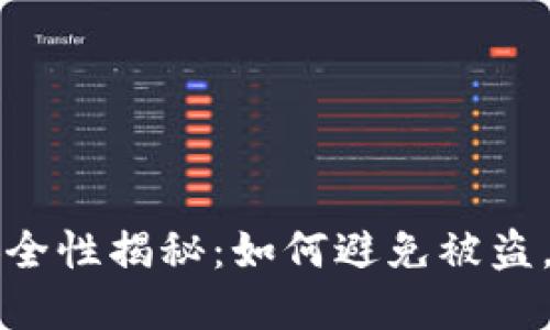 TP钱包地址安全性揭秘:如何避免被盗,保护你的资产