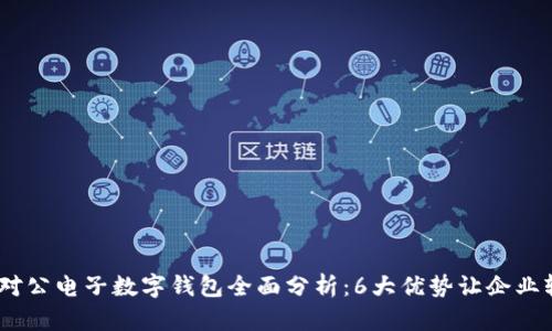 2023年建行对公电子数字钱包全面分析:6大优势让企业轻松管理资金