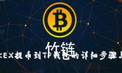 2023年OKEX提币到TP钱包的详细步骤与注