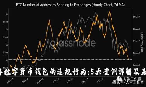 2023年数字货币钱包的违规行为:5大案例详解及未来展望