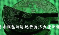 2023年数字货币钱包的违规行为：5大案