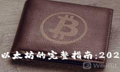 T P钱包挖矿以太坊的完整指南：2023年最新攻略