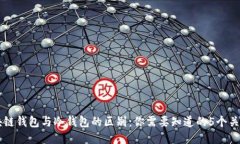 区块链钱包与冷钱包的区别：你需要知