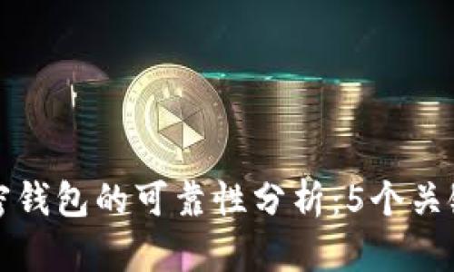 : 2023年ICC加密钱包的可靠性分析：5个关键要素你必须了解